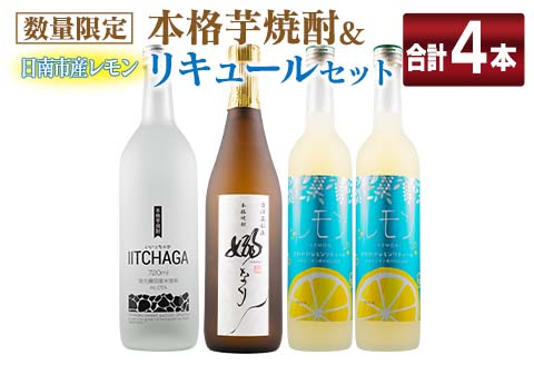 数量限定 本格芋焼酎 日南市産 レモン リキュール セット 合計4本 お酒 アルコール 飲料 国産 飲み比べ 嫋なり 晩酌 家呑み 宅呑み ご褒美 お祝い 記念日 パーティー カクテル ギフト 贈り物 贈答 プレゼント 手土産 お取り寄せ おすすめ 宮崎県 送料無料 日南スピード配送_E29-20