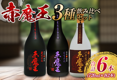 本格焼酎 赤魔王 シリーズ 3種 飲み比べ セット 25度 酒 アルコール 飲料 国産 地酒 芋焼酎 麦焼酎 赤芋 紫芋 化粧箱 古酒 甕貯蔵 熟成  晩酌 記念日 お祝 お取り寄せ おすそ分け お湯割り 水割り ロック ソーダ割 櫻の郷酒造 宮崎県 日南市