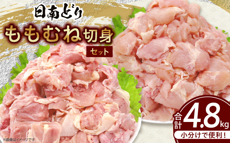 日南どり もも むね 切身 セット 合計4.8kg 肉 鶏肉 とり 鳥 国産 小分け 真空パック カット済 おすすめ 詰め合わせ おかず お弁当 唐揚げ スープ 煮込み 蒸し料理 ギフト 贈り物 贈答 お祝い 記念日 宮崎県 日南市 送料無料_E50-25 合計4.8kg
