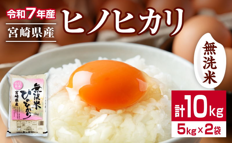 無洗米 令和7年産 ヒノヒカリ 計10kg 期間限定 宮崎県産 お米 ご飯 ライス 国産 人気 おすすめ 食品 精米 白米 ひのひかり おにぎり お弁当 炊き込みご飯 雑炊 小分け 時短 BBQ キャンプ ギフト 贈り物 産地直送 宮崎県 日南市 送料無料_FA14-25 計10kg(5kg×2袋)