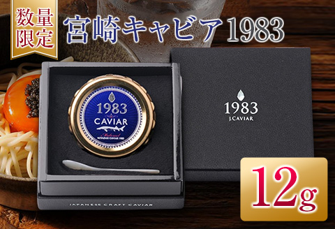 数量限定 宮崎キャビア1983 12g 魚卵 魚介 魚貝 国産 世界三大珍味 黒いダイヤ 贅沢 高級食材 上質 ご褒美 お祝い 記念日 加工品 食品 お土産 おすすめ 化粧箱 ギフト プレゼント 贈り物 贈答 パーティー おつまみ お取り寄せ グルメ 宮崎県 日南市 送料無料_ED9-25