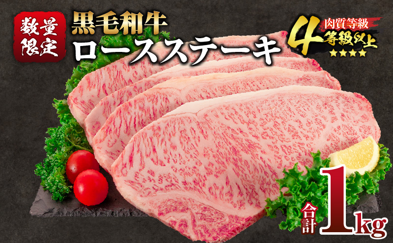 【令和8年4月配送】数量限定 黒毛和牛 ロースステーキ 4枚 計1kg 肉 牛肉 国産 霜降り 人気 おすすめ 高級 贅沢 記念日 お祝い ギフト プレゼント お土産 贈り物 贈答 詰め合わせ 惣菜 おかず ミヤチク 配送月が選べる 宮崎県 日南市 送料無料_ED11-25-04 令和8年4月配送