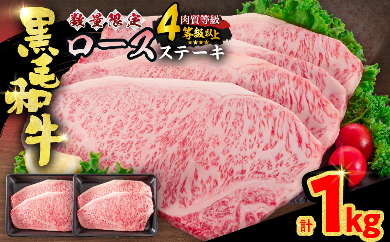 【令和8年6月配送】数量限定 黒毛和牛 ロースステーキ 4枚 計1kg 肉 牛肉 国産 霜降り 人気 おすすめ 高級 贅沢 記念日 お祝い ギフト プレゼント お土産 贈り物 贈答 詰め合わせ 惣菜 おかず ミヤチク 配送月が選べる 宮崎県 日南市 送料無料_ED11-25-06 令和8年6月配送
