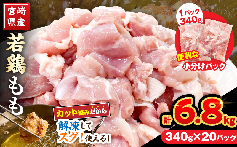 宮崎県産 若鶏 もも肉 カット 計6.8kg(340g×20パック) 数量限定 肉 鶏肉 鶏もも 小分け 真空パック チキン 国産 おかず おつまみ お弁当 万能食材 食品 簡単調理 から揚げ とり天 親子丼 チキン南蛮 カレー シチュー 大容量 おすそ分け 選べる 冷凍 日南市 送料無料_EB17-25 計6.8kg(340g×20パック) 寄附額27,000円