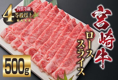 宮崎牛 ロース スライス 500g 牛肉 ビーフ 黒毛和牛 国産 ブランド牛 すき焼き しゃぶしゃぶ 焼肉 ご褒美 お祝い 記念日 ギフト 贈り物 贈答 プレゼント おもてなし おかず 食品 冷凍 おすすめ A4ランク 4等級以上 お取り寄せ グルメ 宮崎県 日南市 送料無料_EB3-191