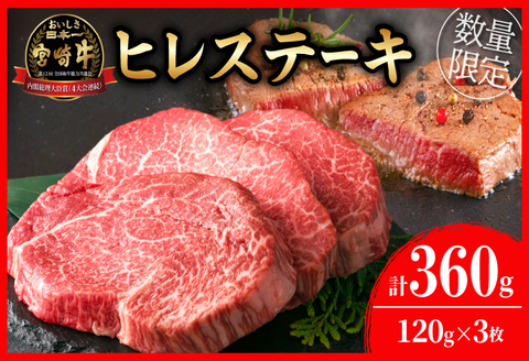 【令和8年2月配送】数量限定 超希少 宮崎牛 ヒレステーキ 計360g 牛肉 黒毛和牛 赤身 おすすめ おかず 人気 国産 高級 ステーキ肉 A4 A5 記念日 お祝い 贈り物 プレゼント ギフト 贈答 ご褒美 お取り寄せ ミヤチク ブランド牛 配送月が選べる 宮崎県 日南市 送料無料_ED8-25-02 2月配送