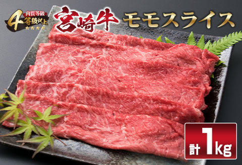 宮崎牛 モモ スライス 1kg すき焼き しゃぶしゃぶ もも 牛肉 ビーフ 国産 黒毛和牛 食品 ブランド牛 赤身肉 高級 贅沢 ご褒美 お祝い 記念日 おすすめ おかず おつまみ すきやき 冷しゃぶ 焼肉 お取り寄せ グルメ おもてなし 宮崎県 日南市 送料無料_F34-191