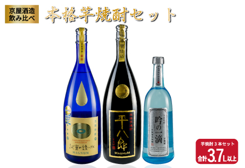 希少 京屋酒造 飲み比べ 本格 芋焼酎 セット 合計3.7L以上 お酒 アルコール 飲料 飲み物 国産 呑み比べ 晩酌 家呑み 宅呑み バラエティ ブレンド ご褒美 お祝い 記念日 おもてなし パーティー お取り寄せ おすそ分け おすすめ 地酒 宮崎県 日南市 送料無料_F38-20