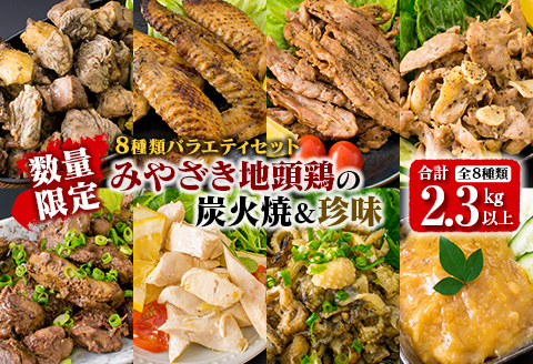 数量限定 8種類 バラエティ セット みやざき地頭鶏 炭火焼 手羽先 せせり 珍味 合計2.3kg以上 鶏肉 チキン 国産 地鶏 加工品 惣菜 簡単調理 宮崎名物 おかず おつまみ お弁当 詰め合わせ ギフト プレゼント おすすめ お取り寄せ グルメ 日南市 送料無料_F46-20
