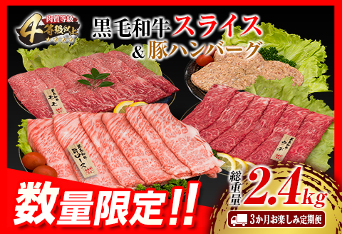 3か月 お楽しみ 定期便 黒毛和牛 スライス 豚 ハンバーグ 総重量2.4kg 牛肉 豚肉 国産 すき焼き しゃぶしゃぶ 肩ロース ウデ モモ 食品 おかず お弁当 グルメ 贅沢 ご褒美 お祝 人気 おすすめ 詰め合わせ お取り寄せ ミヤチク 宮崎県 日南市 送料無料_GE15-25