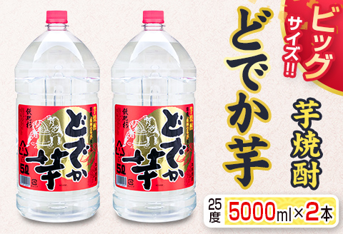 ビッグサイズ 芋焼酎 どでか芋 25度 5000ml 2本 セット お酒 アルコール 飲料 飲み物 国産 大容量 井上酒造 地酒 晩酌 家呑み 宅呑み お祝い ご褒美 記念日 エコ ペットボトル ロック 水割り お湯割り お取り寄せ おすすめ お土産 宮崎県 日南市 送料無料_F51-21