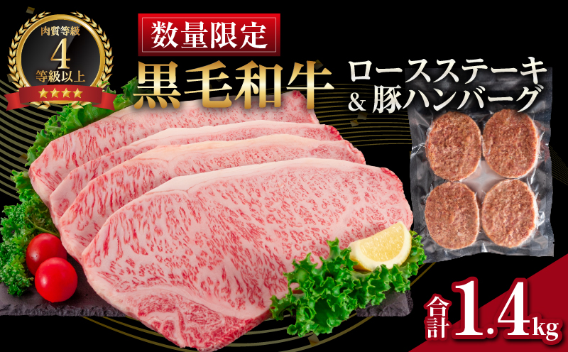 【令和8年1月配送】数量限定 黒毛和牛 ロースステーキ 4枚 計1kg 豚 ハンバーグ 4個 合計1.4kg 牛肉 国産 霜降り 人気 おすすめ 高級 贅沢 記念日 お祝い ギフト プレゼント お土産 贈り物 贈答 詰め合わせ 惣菜 おかず ミヤチク 配送月が選べる 宮崎県 日南市 送料無料_FC15-25-01 令和8年1月配送
