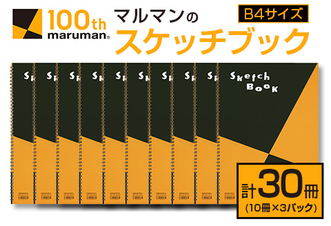 マルマン スケッチブック B4サイズ 計30冊 雑貨 文房具 画用紙 ノート 国産 事務用品 筆記用具 イラスト キャンバス デッサン 絵画 自由帳 おえかき帳 メモ帳 スケジュール帳 ビジネスノート 議事録 スクラップブッキング おすすめ 宮崎県 日南市 送料無料_FE21-25