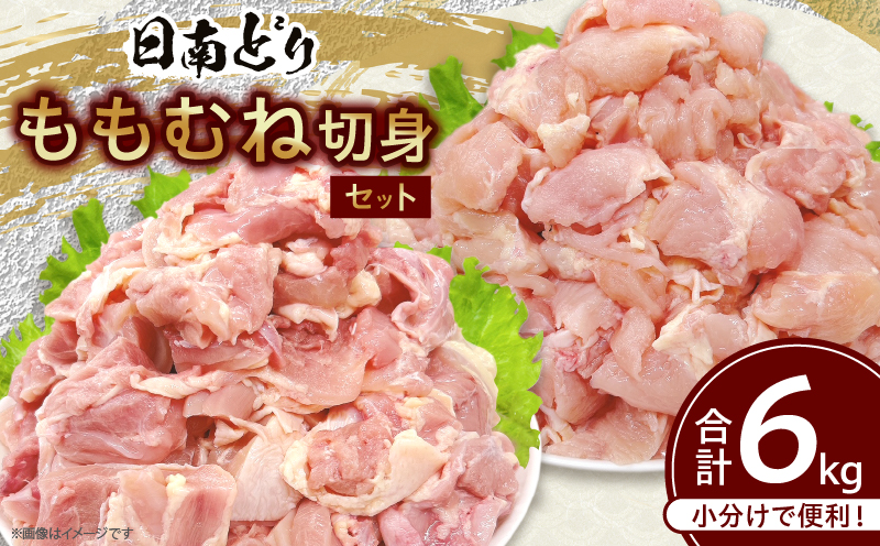 日南どり もも むね 切身 セット 合計6kg 肉 鶏肉 とり 鳥 国産 小分け 真空パック カット済 おすすめ 詰め合わせ おかず お弁当 唐揚げ スープ 煮込み 蒸し料理 ギフト 贈り物 贈答 お祝い 記念日 宮崎県 日南市 送料無料_F78-25 合計6kg
