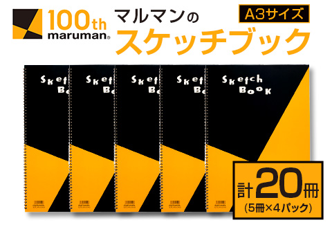 マルマン スケッチブック A3サイズ 計20冊 雑貨 文房具 画用紙 ノート 国産 事務用品 筆記用具 イラスト キャンバス デッサン 絵画 自由帳 おえかき帳 メモ帳 スケジュール帳 ビジネスノート 議事録 スクラップブッキング おすすめ 宮崎県 日南市 送料無料_FF15-25