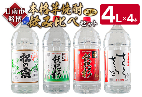 本格 芋焼酎 飲み比べ セット 4L × 4本 松の露 爽 赤 飫肥杉 さらさらと 20度 お酒 アルコール 飲料 飲み物 晩酌 ご褒美 お取り寄せ グルメ 詰め合わせ 呑み比べ 宅呑み お祝い 記念日 ギフト プレゼント おすすめ おもてなし 地酒 宮崎県 日南市 送料無料_FI3-22
