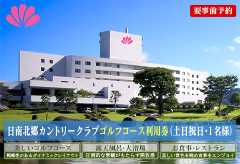 ゴルフ プレー券 日南北郷カントリークラブ 土日 祝日 1名様分 旅行 チケット 利用券 昼食 温泉 大浴場 露天風呂 ホテル 休日 リゾート ご褒美 記念日 宮崎県 日南市 送料無料_FG6-24