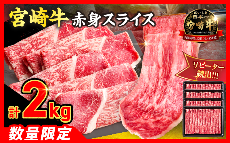 【5月配送】【畜産農家応援】数量限定 厳選 宮崎牛 赤身 スライス 計2kg 牛肉 国産 すき焼き BBQ 人気 黒毛和牛 肩ウデ モモ しゃぶしゃぶ A4 A5 等級 ギフト 贈答 小分け 食品 選べる ミヤチク 宮崎県 日南市 送料無料_FD14-25-05 5月配送（寄附額34,000円）