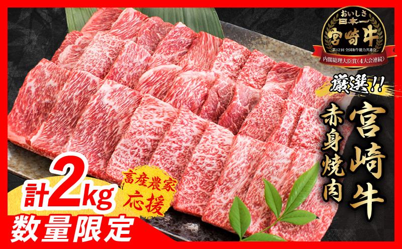 【7月配送】【畜産農家応援】数量限定 厳選 宮崎牛 赤身 焼肉 計2kg 牛肉 国産 焼き肉 BBQ 鉄板焼き バーベキュー 人気 黒毛和牛 肩ウデ モモ A4 A5 等級 ギフト 贈答 小分け 食品 選べる ミヤチク 宮崎県 日南市 送料無料_FD15-25-07 7月配送（寄附額34,000円）