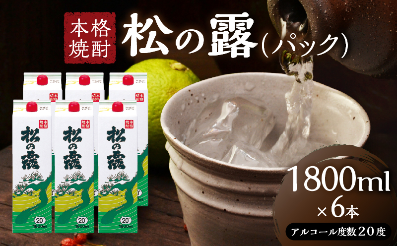 松の露 パック 1800ml 6本 20度 焼酎 お酒 アルコール 飲料 国産 芋焼酎 焼酎ハイボール ロック 水割り お湯割り 地酒 晩酌 家呑み 宅呑み 紙パック ご褒美 お祝い 記念日 イベント 手土産 ギフト 贈り物 おすすめ 宮崎県 日南市 送料無料_FD9-25 1800ml×6本