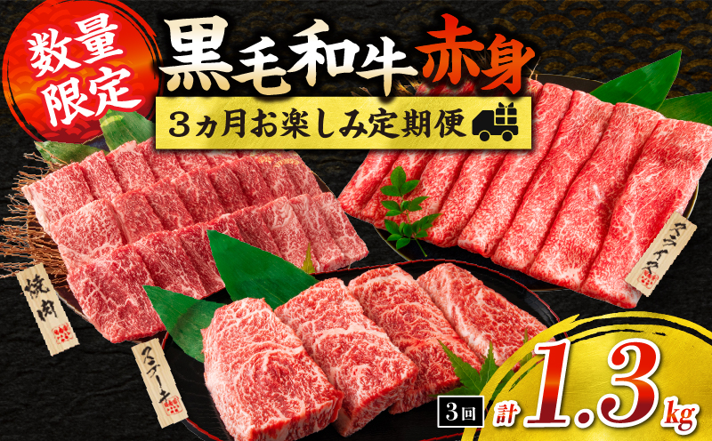 【令和8年2月から毎月配送】赤身肉の3か月定期便 数量限定 黒毛和牛 赤身 牛肉 お楽しみ 定期便 総重量1.3kg 肉 焼肉 ステーキ すき焼き しゃぶしゃぶ スライス 牛丼 赤身もも 国産 食品 おかず 高級 BBQ おすすめ 食べ比べ ミヤチク 配送月が選べる 宮崎県 日南市 送料無料_FI6-25-A 令和8年2月から毎月配送