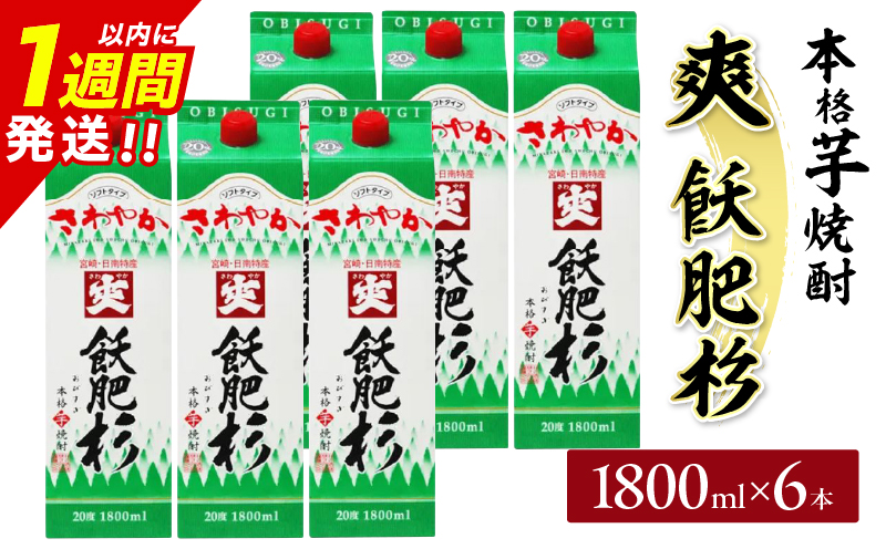 爽飫肥杉 パック 6本 1800ml 20度 本格芋焼酎 焼酎 お酒 アルコール 飲料 国産 焼酎ハイボール 晩酌 家呑み 宅呑み ご褒美 お祝い 記念日 手土産 ギフト 贈り物 おすすめ 宮崎県 日南市 送料無料_FF11-25