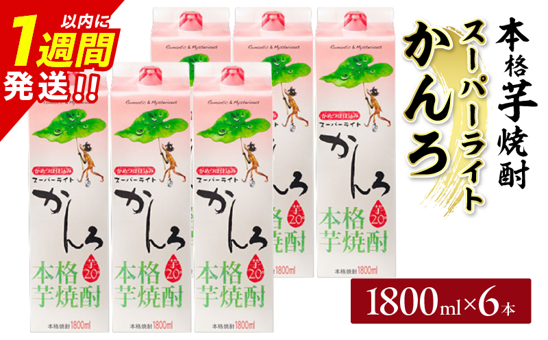 スーパーライトかんろ パック 6本 1800ml 20度 本格芋焼酎 焼酎 お酒 アルコール 飲料 国産 焼酎ハイボール 晩酌 家呑み 宅呑み ご褒美 お祝い 記念日 手土産 ギフト 贈り物 おすすめ 宮崎県 日南市 送料無料_FF14-25