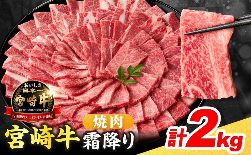 【令和8年6月配送】数量限定 宮崎牛 霜降り 焼肉 計2kg 肉質等級4等級以上 牛肉 黒毛和牛 国産 食品 おかず 最高級 ブランド牛 焼き肉 BBQ バーベキュー キャンプ 人気 おすすめ 記念日 贈り物 お取り寄せ ミヤチク 宮崎県 日南市 送料無料_FG12-25-06 【焼肉計2kg】令和8年6月配送（寄附額37,000円）