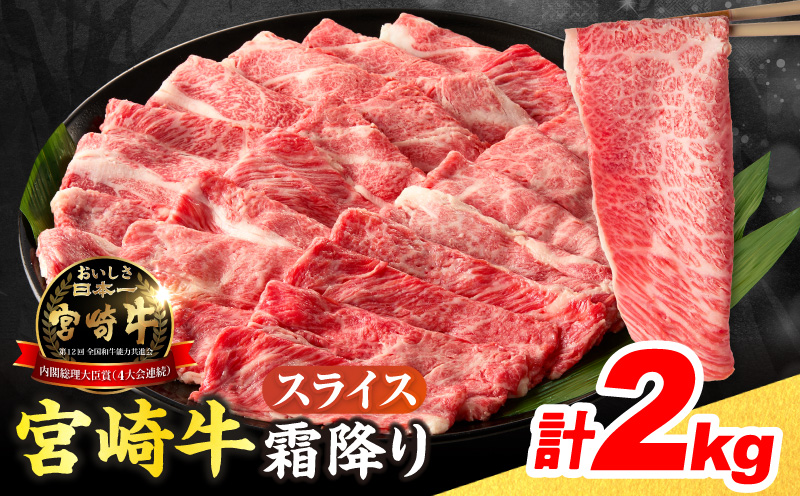 【令和8年5月配送】数量限定 宮崎牛 霜降り スライス 計2kg 肉質等級4等級以上 牛肉 黒毛和牛 国産 食品 おかず 最高級 ブランド牛 すき焼き しゃぶしゃぶ 肉じゃが 人気 おすすめ 記念日 贈り物 お取り寄せ ミヤチク 宮崎県 日南市 送料無料_FG11-25-05 【スライス計2kg】令和8年5月配送(寄附額37,000円)