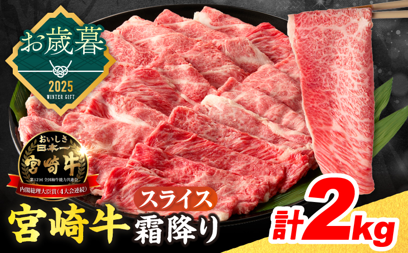 ≪お歳暮・冬ギフト2025≫数量限定 宮崎牛 霜降り スライス 計2kg 肉質等級4等級以上 牛肉 黒毛和牛 国産 食品 おかず 最高級 ブランド牛 すき焼き しゃぶしゃぶ 肉じゃが 人気 おすすめ 記念日 贈り物 お取り寄せ ミヤチク 宮崎県 日南市 送料無料_FG9-253 【スライス計2kg】お歳暮・冬ギフト2025（寄附額37,000円）
