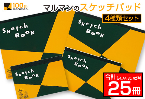 マルマン スケッチパッド 4種類 セット B4 A4 B5 ハガキ 合計25冊 日用品 雑貨 文房具 画用紙 国産 事務用品 筆記用具 イラスト 絵画 自由帳 おえかき帳 スケジュール帳 スケッチ ビジネスノート スクラップブッキング 人気 おすすめ 宮崎県 日南市 送料無料_GE14-25