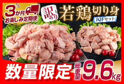 訳あり 数量限定 3か月 お楽しみ 定期便 若鶏 切り身 IQF セット もも肉 むね肉 総重量9.6kg 鶏肉 国産 大容量 万能食材 おかず 食品 チキン から揚げ 焼肉 お弁当 人気 おすすめ お取り寄せ グルメ 詰め合わせ 急速冷凍 定期便 宮崎県 日南市 送料無料_GA4-23