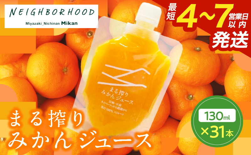 果汁 100％ まる搾り みかん ジュース 130ml×31本 飲料 ソフトドリンク 果物 フルーツ 柑橘 ミカン シャーベット 国産 人気 おすすめ ギフト おすそ分け お土産 贈り物 プレゼント お取り寄せ 宮崎県 日南市 送料無料_FI7-25 130ml×31本