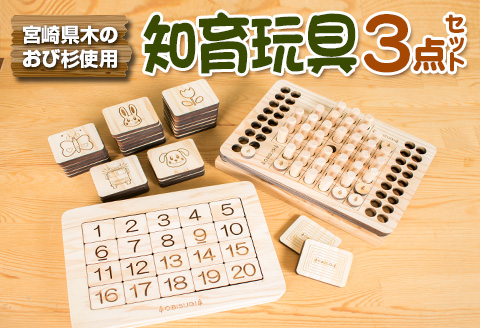 木製 知育玩具 おもちゃ 3点 セット 飫肥杉 おび杉 雑貨 日用品 オモチャ 国産 ゲームボード 子供 教育 学習 おうち遊び ベビー用品 安全 リラックス 幼児 キッズ 脳トレ おすすめ ギフト プレゼント 贈り物 贈答品 お祝 特産品 宮崎県 日南市 送料無料_GG4-22