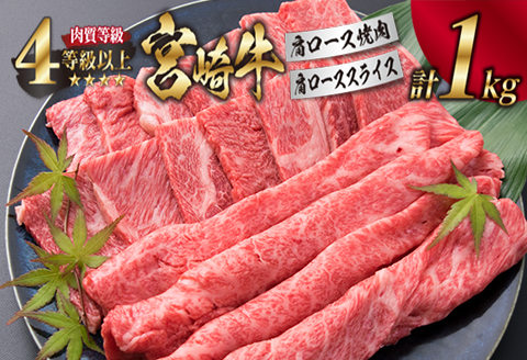 宮崎牛 肩ロース 焼肉 スライス セット 合計1kg 牛肉 ビーフ 黒毛和牛 肉質等級4等級以上 国産 すき焼き しゃぶしゃぶ すきやき 鉄板焼き おかず 食品 BBQ 最高級 ブランド牛 贅沢 ご褒美 お祝い 記念日 お取り寄せ グルメ おすすめ 宮崎県 日南市 送料無料_G43-191
