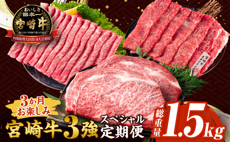 3か月 お楽しみ 宮崎牛 3強 スペシャル 定期便 総重量1.5kg 肩ウデ モモ ロースステーキ 肉 牛肉 すき焼き しゃぶしゃぶ 黒毛和牛 A4 A5 和牛 国産 食品 牛丼 薄切り おすすめ おかず お弁当 ブランド牛 ご褒美 記念日 お祝い 冷凍 宮崎県 日南市 送料無料_GF2-25