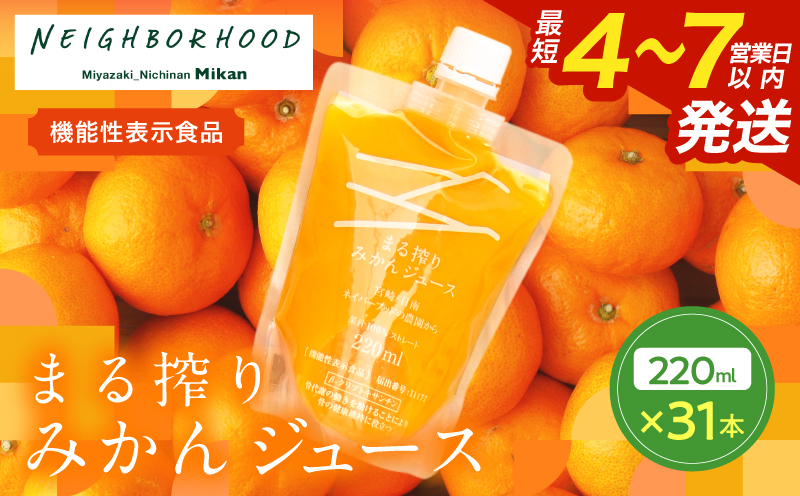 果汁 100％ まる搾り みかん ジュース 220ml×31本 機能性表示食品 飲料 ソフトドリンク 果物 フルーツ 柑橘 ミカン シャーベット 国産 人気 おすすめ ギフト おすそ分け お土産 贈り物 プレゼント お取り寄せ 宮崎県 日南市 送料無料_GB5-24 220ml×31本