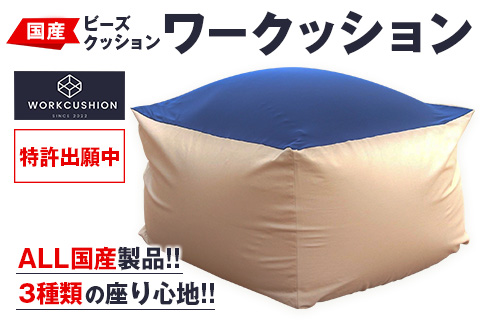 ビーズクッション ワークッション インテリア 家具 イス 国産 数量限定 日本製 ソファー 椅子 チェア 新生活 癒し リラックス デスクチェア ハード ソフト おうち時間 お取り寄せ 軽量 一人用 一人掛け シンプル 洗える 雑貨 日用品 宮崎県 日南市 送料無料_GH1-23