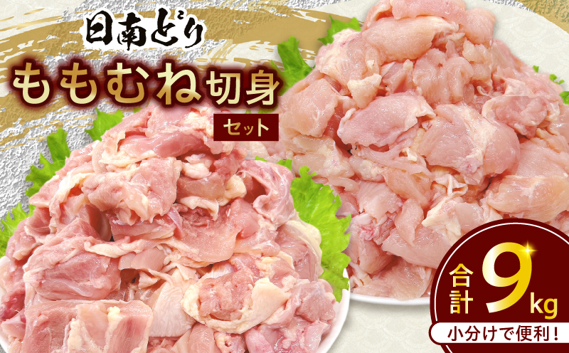 日南どり もも むね 切身 セット 合計9kg 肉 鶏肉 とり 鳥 国産 小分け 真空パック カット済 おすすめ 詰め合わせ おかず お弁当 唐揚げ スープ 煮込み 蒸し料理 ギフト 贈り物 贈答 お祝い 記念日 宮崎県 日南市 送料無料_GE12-25 合計9kg