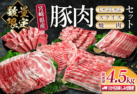 数量限定 3か月 お楽しみ 定期便 宮崎県産 豚肉 しゃぶしゃぶ スライス 焼肉 セット 総重量4.5kg ポーク 国産 食品 豚バラ 豚ロース おかず お弁当 おつまみ ご褒美 お祝い 記念日 BBQ 万能食材 詰め合わせ 食べ比べ お取り寄せ グルメ 冷凍 日南市 送料無料_GE6-23