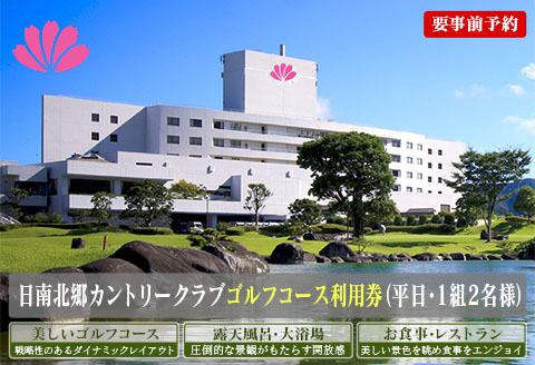 ゴルフプレー券 日南北郷カントリークラブ 平日 2名様分 旅行 チケット ペアプレー券 温泉 南国 大自然 ゴルフコース オーバーシード パノラマ ギフト 旅 宮崎県 日南市 送料無料_HE6-24