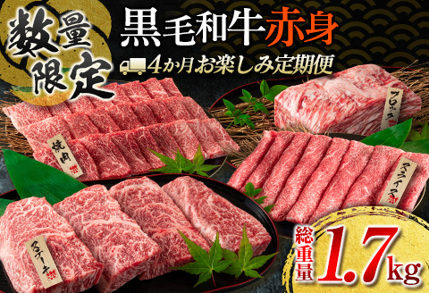 【令和8年2月から毎月配送】赤身肉の4か月定期便 数量限定 黒毛和牛 赤身 牛肉 お楽しみ 定期便 総重量1.7kg 肉 焼肉 ステーキ すき焼き しゃぶしゃぶ スライス ブロック 牛丼 赤身もも 国産 食品 おかず 高級 BBQ おすすめ 食べ比べ ミヤチク 配送月が選べる 宮崎県 日南市 送料無料_H51-25-A 令和8年2月から毎月配送