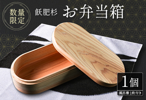 数量限定 飫肥杉 お弁当箱 1個 おび杉 日用品 食器 雑貨 国産 日本製 キッチン用品 手作り 新生活 天然素材 木製 木目 ピクニック 遠足 ランチボックス オリジナル 風呂敷 ナチュラル シンプル 贈り物 贈答品 ギフト プレゼント 宮崎県 日南市 送料無料_H42-22