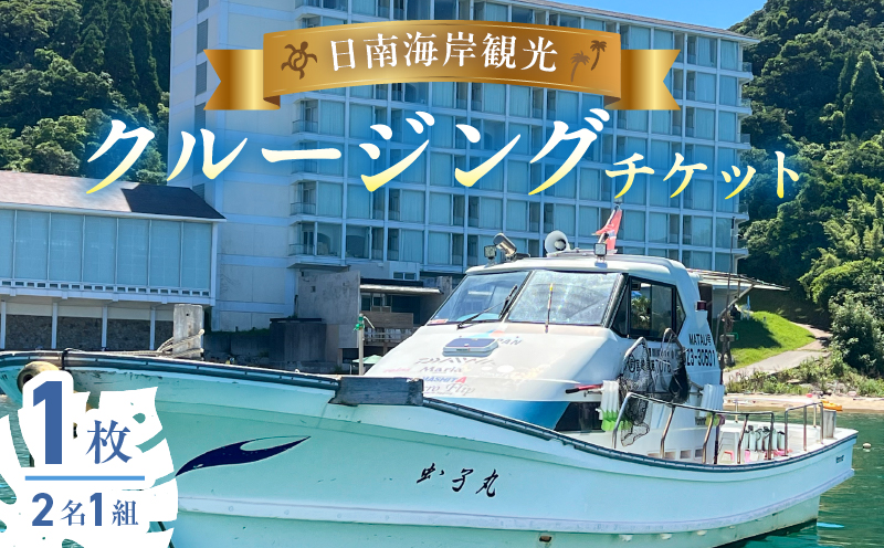 日南海岸観光 クルージング チケット 1枚 ペア 1組 体験チケット クルーズ体験 マリンアクティビティ体験 アウトドア ダイナミック 絶景スポット 楽しむ 遊覧船 旅行 記念日 観光 レジャー ギフト 贈り物 プロポーズ サプライズ 宮崎県 日南市 送料無料_H50-25