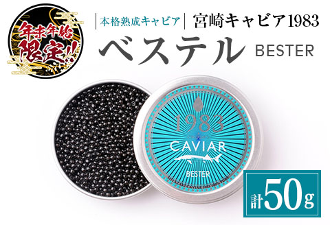 ≪年末年始限定≫ 本格熟成キャビア「宮崎キャビア1983 ベステル」計50g 魚卵 魚介 魚貝 国産 食品 加工品 新鮮 世界三大珍味 黒いダイヤ 希少 贅沢 海産物 おすすめ 高級 ご褒美 パーティー お祝い 記念日 人気 贈り物 贈答 特産品 冷凍 宮崎県 日南市 送料無料_HD3-23