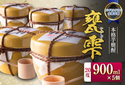 本格 芋焼酎 甕雫 かめしずく 900ml 5個 お酒 アルコール 国産 飲料 老舗酒蔵 京屋酒造 ロック ストレート 晩酌 家飲み 家呑み 宅飲み 宅呑み ご褒美 お祝い 記念日 ギフト 贈り物 贈答 プレゼント お取り寄せ おすそ分け 手土産 宮崎県 日南市 送料無料_IA1-24