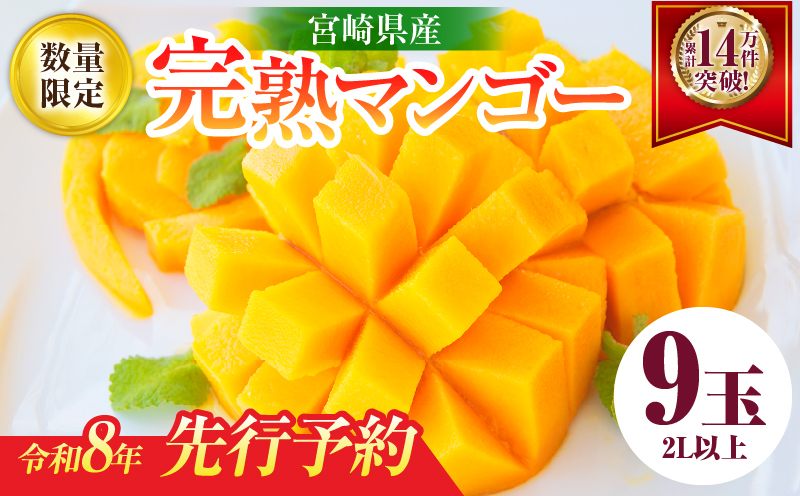 リピーター続出!!宮崎県産 完熟 マンゴー 2L以上×9玉 令和8年発送分 数量限定 フルーツ 果物 果汁 希少 濃厚 ジューシー 贅沢 上質 ご褒美 人気 国産 食品 おやつ デザート 産地直送 おすすめ ギフト プレゼント 贈り物 お土産 手土産 南国 日南市 送料無料_IE5-25 9玉