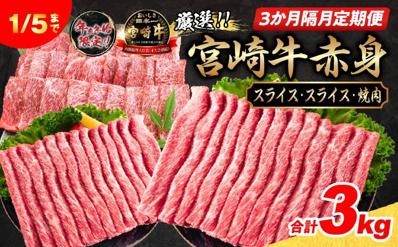 3か月隔月定期便 数量限定 厳選 宮崎牛 赤身 スライス 焼肉 合計3kg 牛肉 国産 すき焼き しゃぶしゃぶ 焼き肉 鉄板焼き BBQ バーベキュー 人気 黒毛和牛 肩ウデ モモ A4 A5 等級 小分け 食品 選べる ミヤチク 宮崎県 日南市 送料無料_HI3-25