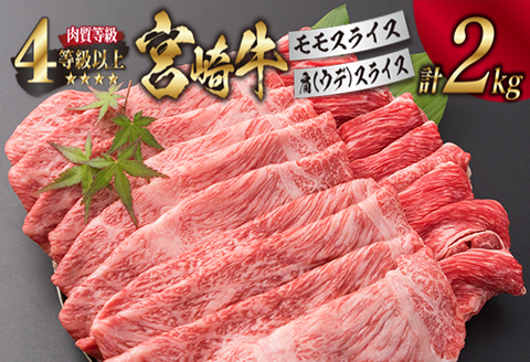 宮崎牛 モモ 肩ウデ スライス セット 合計2kg 牛肉 ビーフ 黒毛和牛 肉質等級4等級以上 国産 すき焼き しゃぶしゃぶ すきやき 焼肉 食品 ブランド牛 赤身肉 食べ比べ 贅沢 高級 ご褒美 お祝い 記念日 お取り寄せ グルメ おすすめ 宮崎県 日南市 送料無料_I13-191
