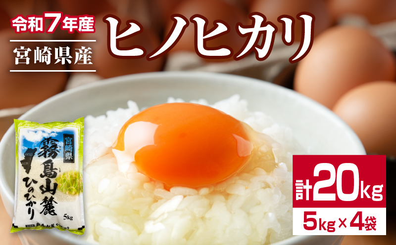 令和7年産 ヒノヒカリ 計20kg 期間限定 お米 ご飯 ライス 国産 宮崎県産 人気 食品 精米 白米 ひのひかり 有洗米 おにぎり お弁当 炊き込みご飯 雑炊 BBQ キャンプ ギフト 贈り物 贈答 お取り寄せ 産地直送 小分け 宮崎県 日南市 送料無料_I32-25 計20kg(5kg×4袋)